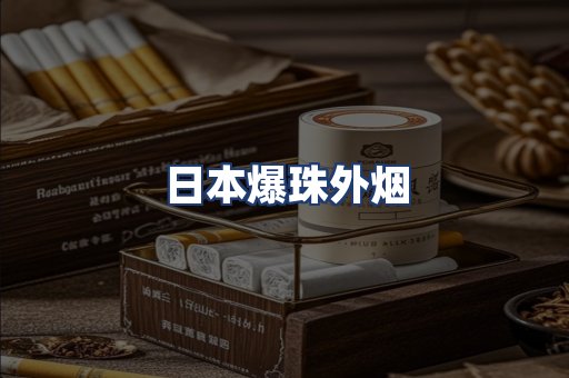日本爆珠外烟