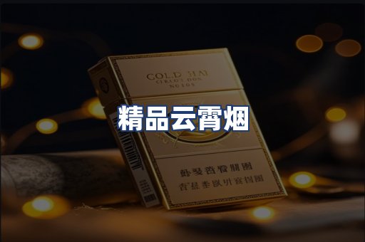 精品云霄烟
