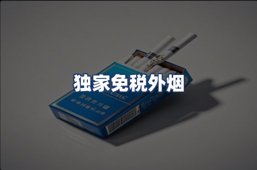 独家免税外烟